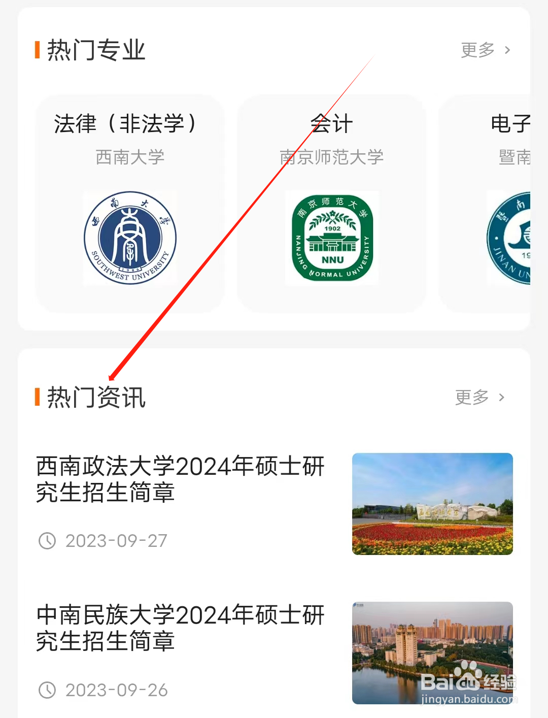 新华字典怎样查看热门资讯