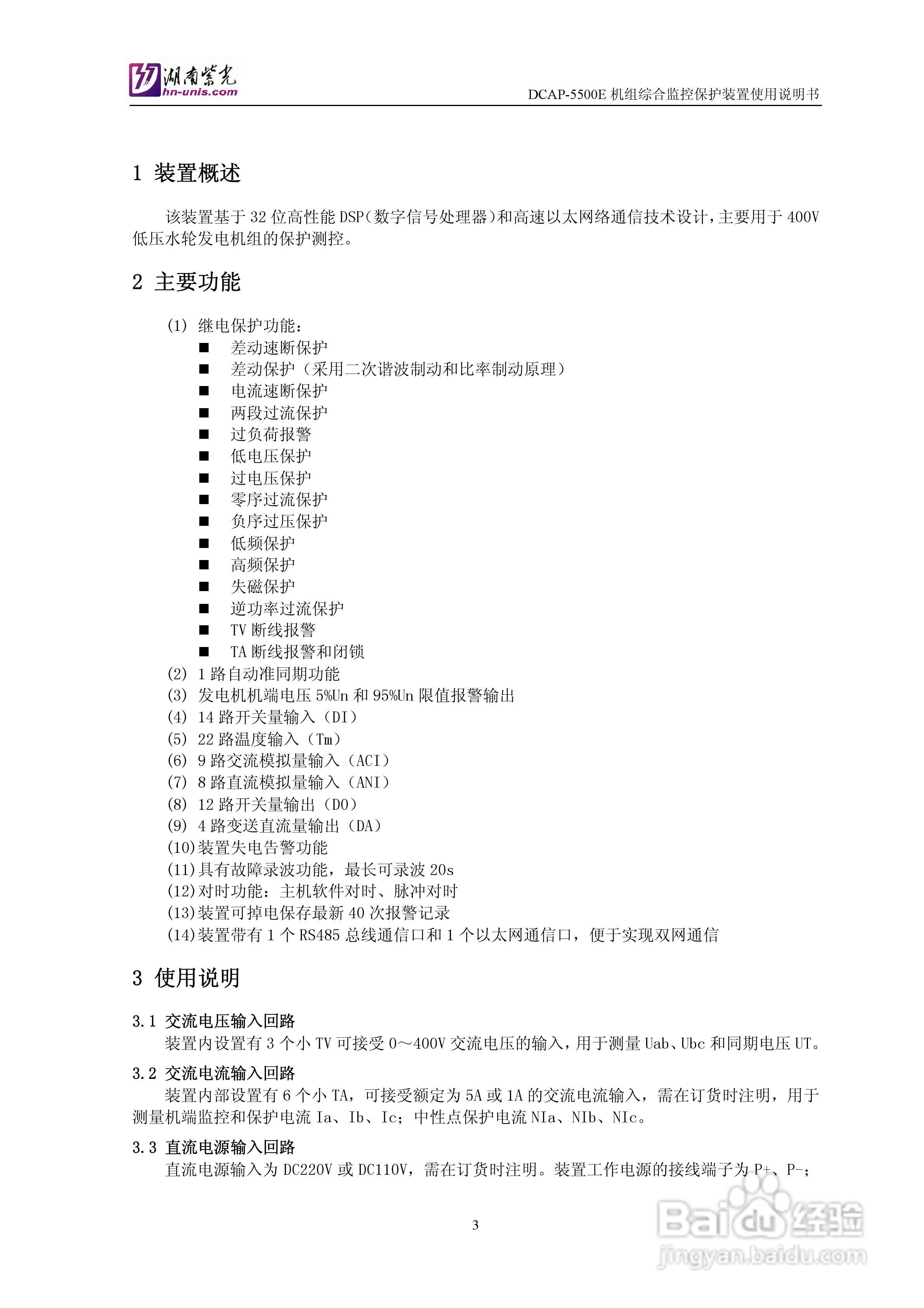 紫光DCAP-5500E机组综合监控保护装置使用说明书:[1]