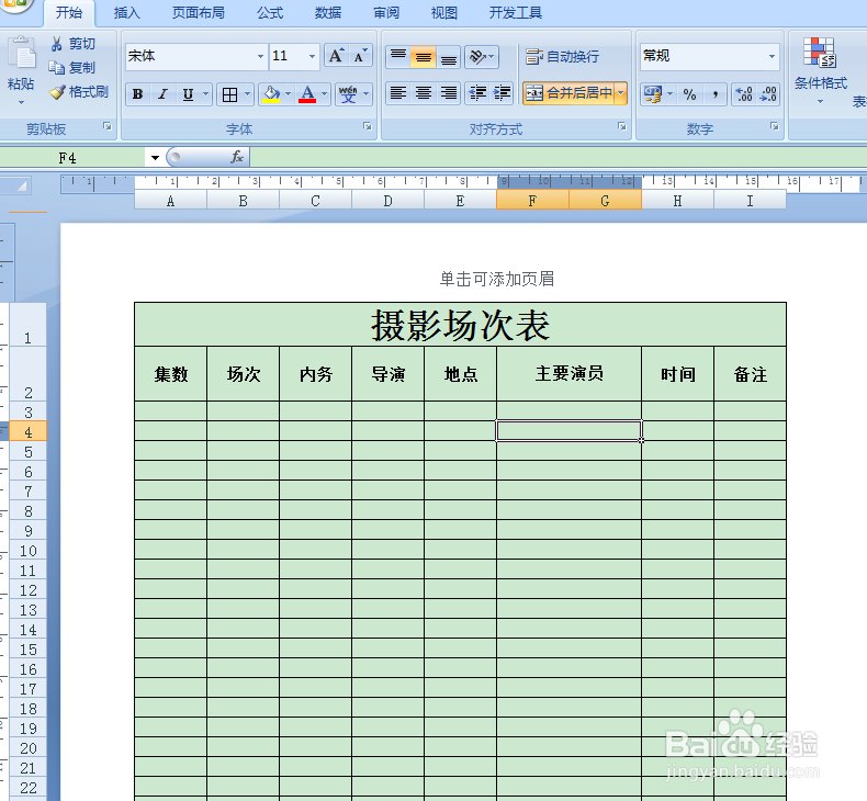 用Excel如何快速制作摄影场次表