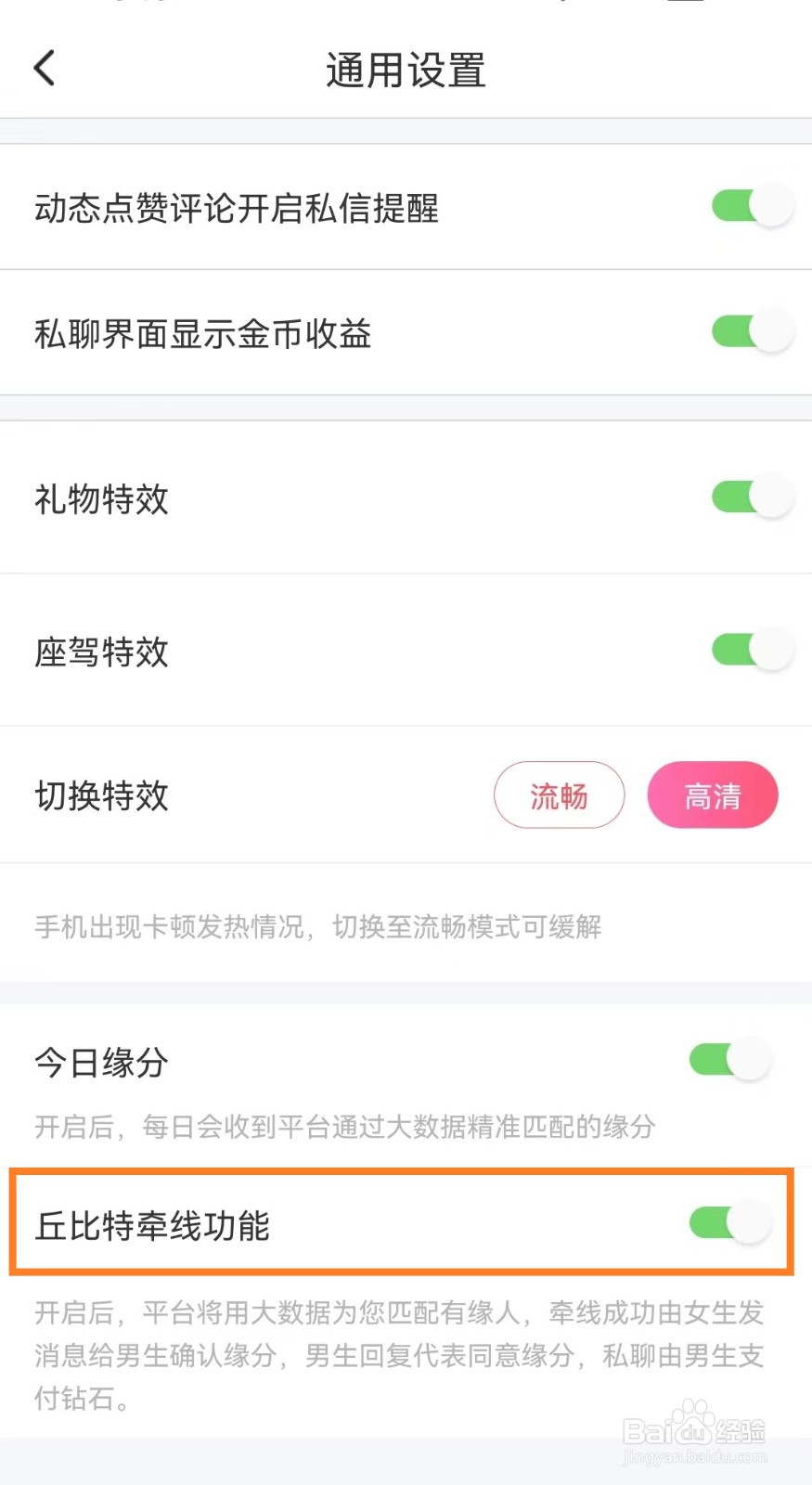 同城陌约app怎么开启丘比特牵线功能