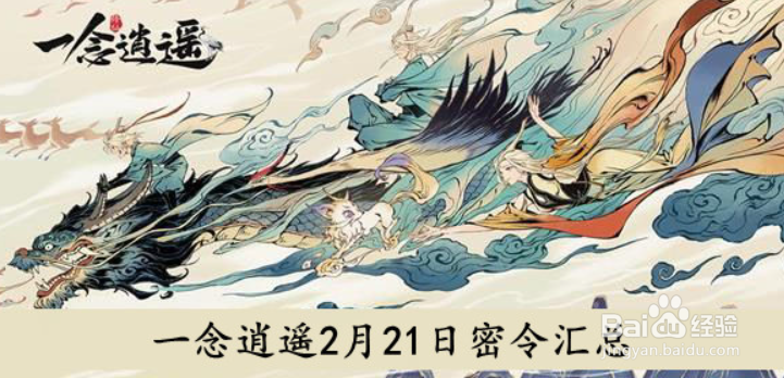 2022一念逍遥2月21日密令分享