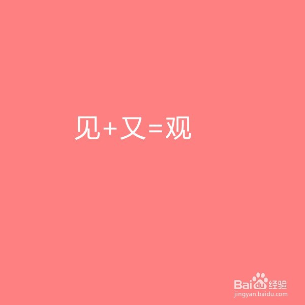 见字加偏旁组新字