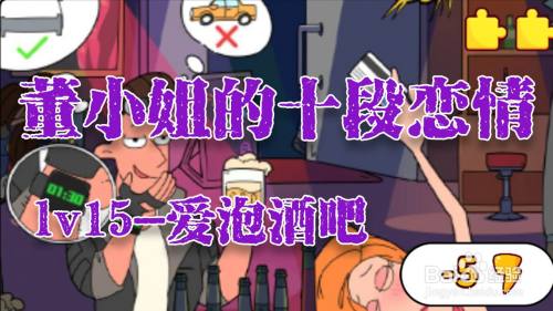 董小姐的十段恋爱手游「爱泡酒吧」攻略