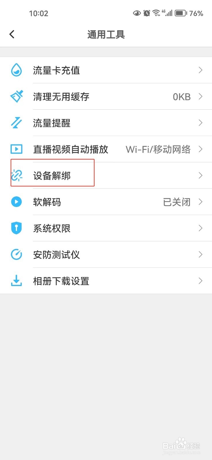 TP-LINK物联软件中怎样解绑设备