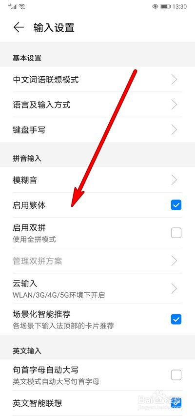華為手機輸入法如何取消繁體字