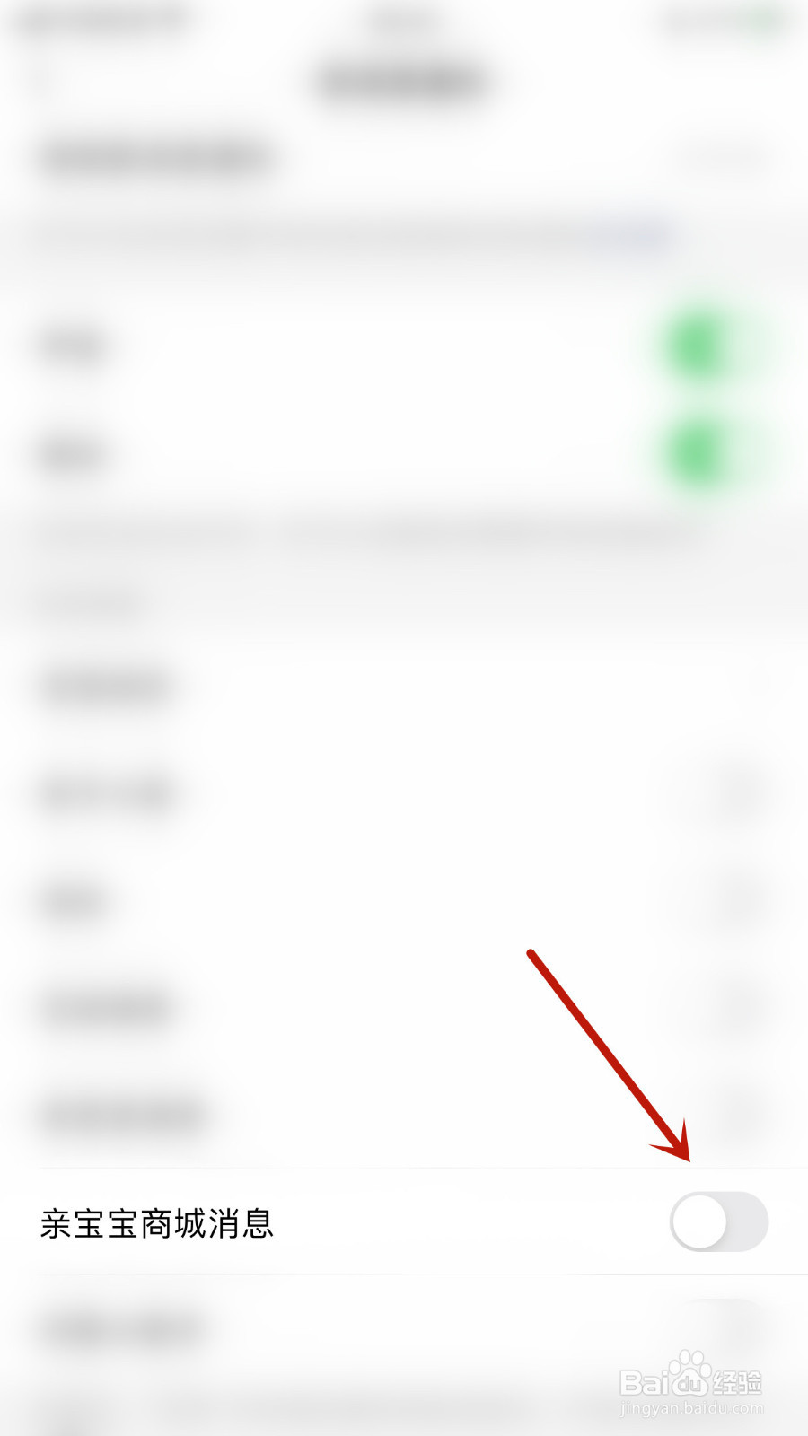 亲宝宝怎样关停亲宝宝商城消息