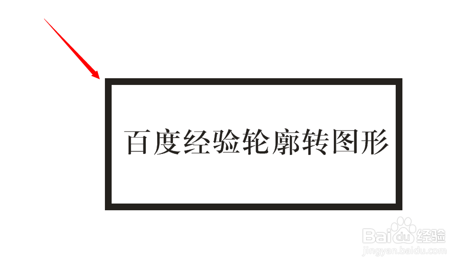 cdr怎样将轮廓线转换为可以填充的形状对象