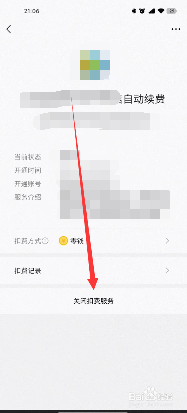 微信怎么解除自动扣费协议