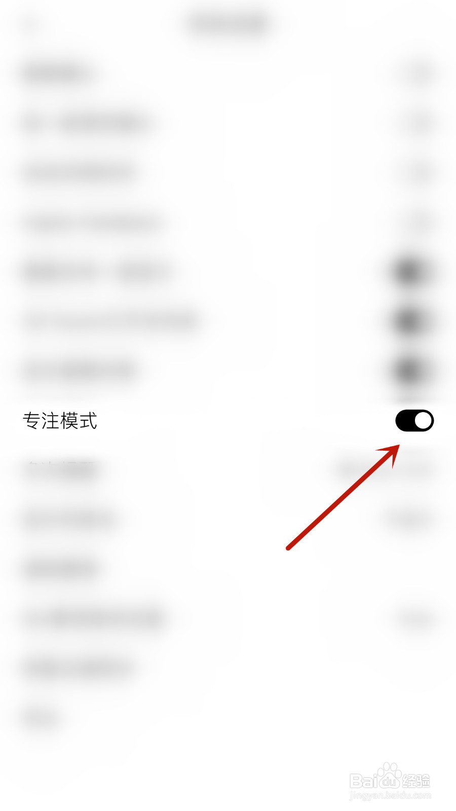 如何停用有爱清单专注模式