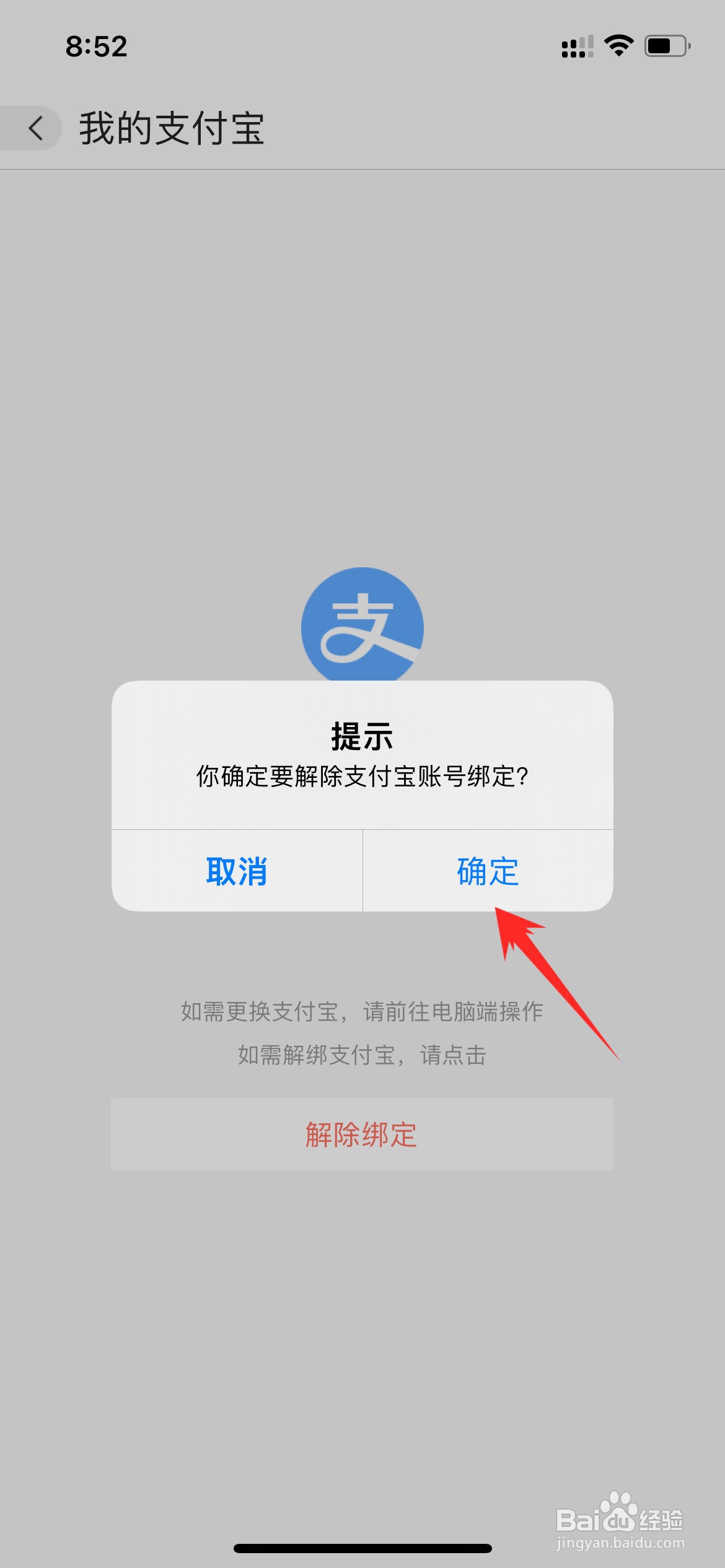 阿里巴巴如何解绑支付宝账户