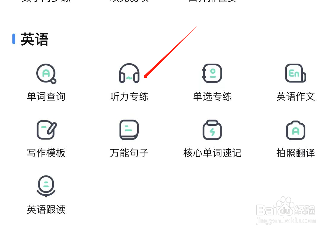 作业帮中如何查询听力专练