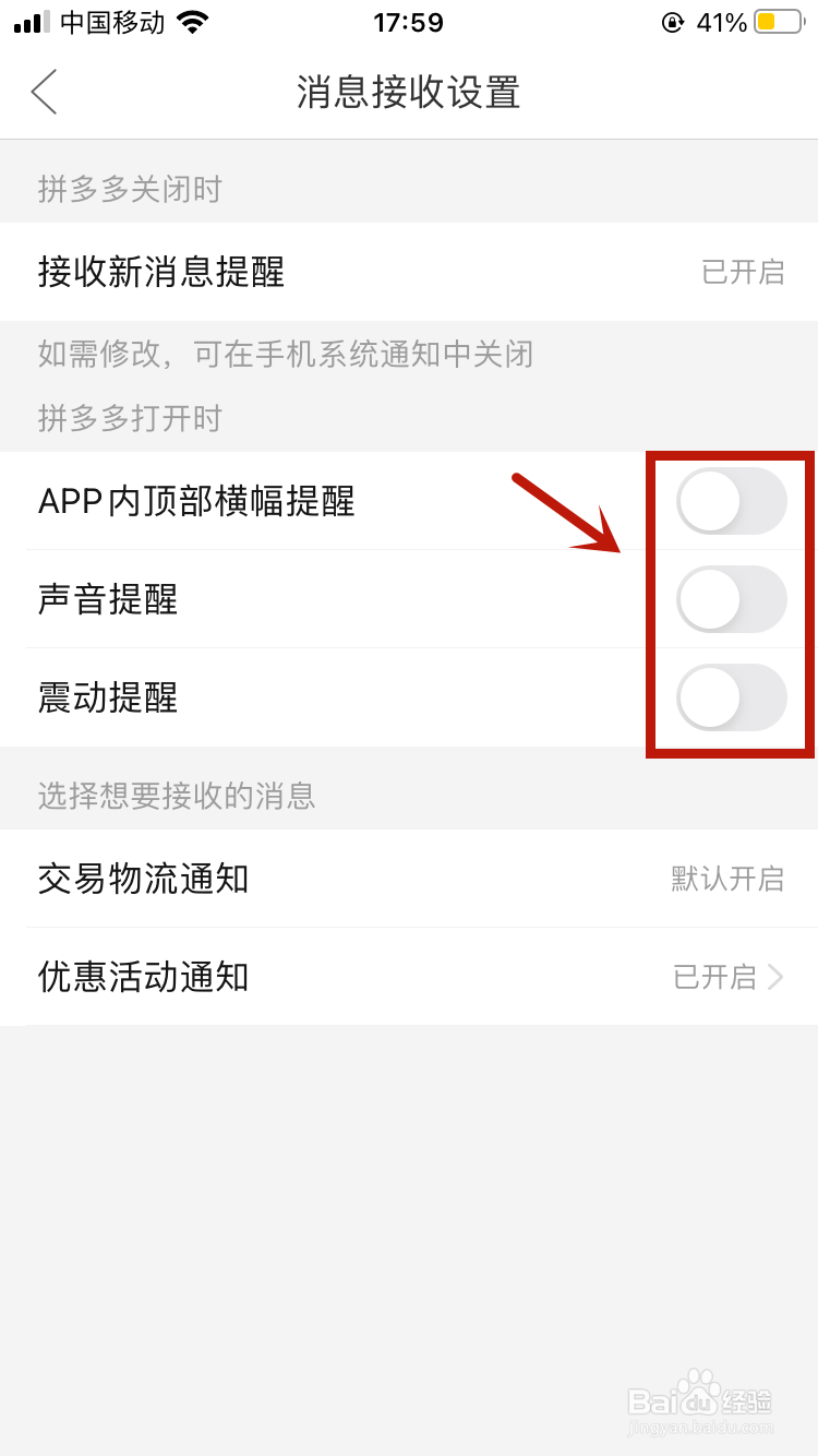 如何关闭拼多多消息通知