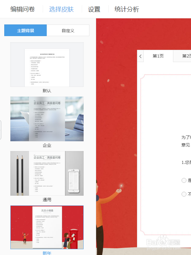 编辑腾讯问卷-欢迎语结束语编辑和皮肤设置