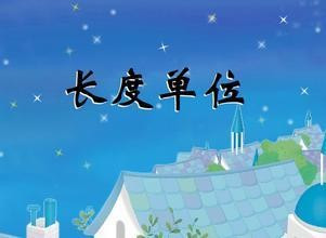 在小学数学中关于长度及长度单位的学习是很重要的知识,今天与大家