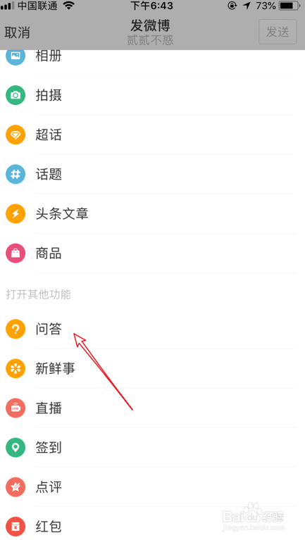 微博怎么提问