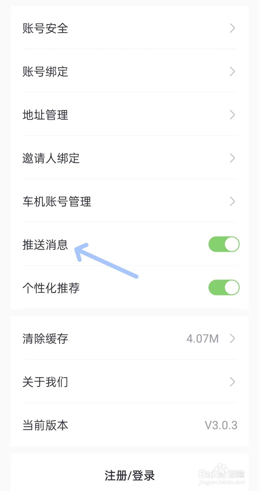 广汽三菱app如何关闭推送消息