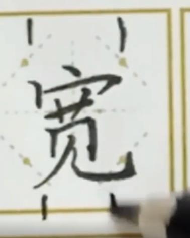 怎样写好“宽”字？