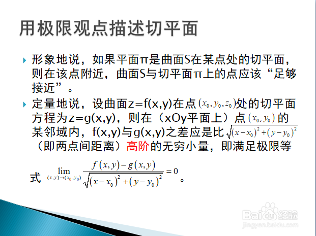 曲面的切平面与二元函数全微分的几何意义
