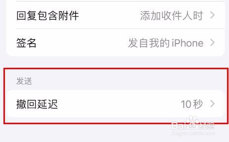 iPhone15邮件撤回延迟如何关闭
