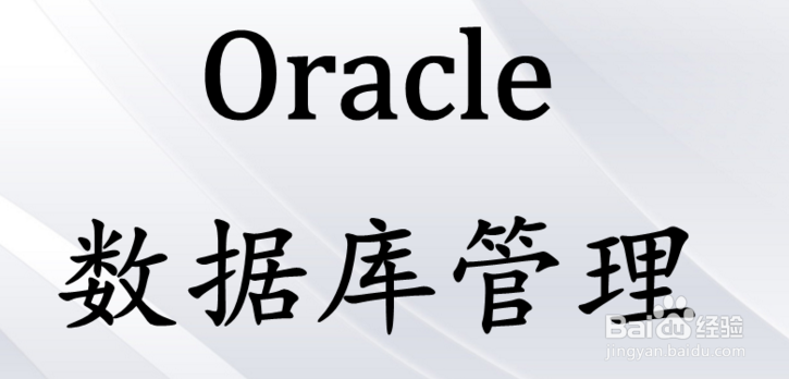 <b>Oracle数据库指导四</b>