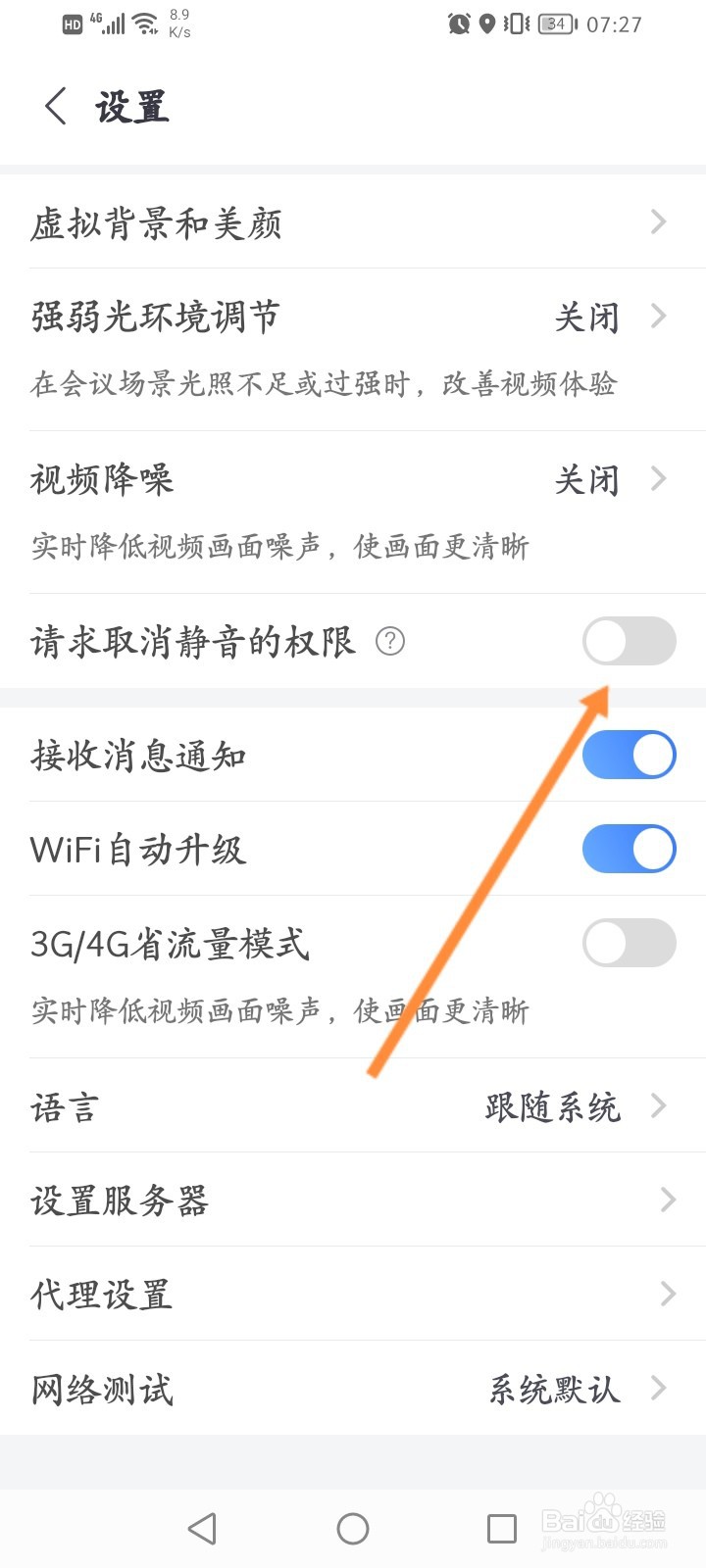 小鱼易连怎么设置请求取消静音的权限