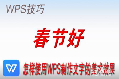 怎样使用wps制作文字的美术效果 百度经验