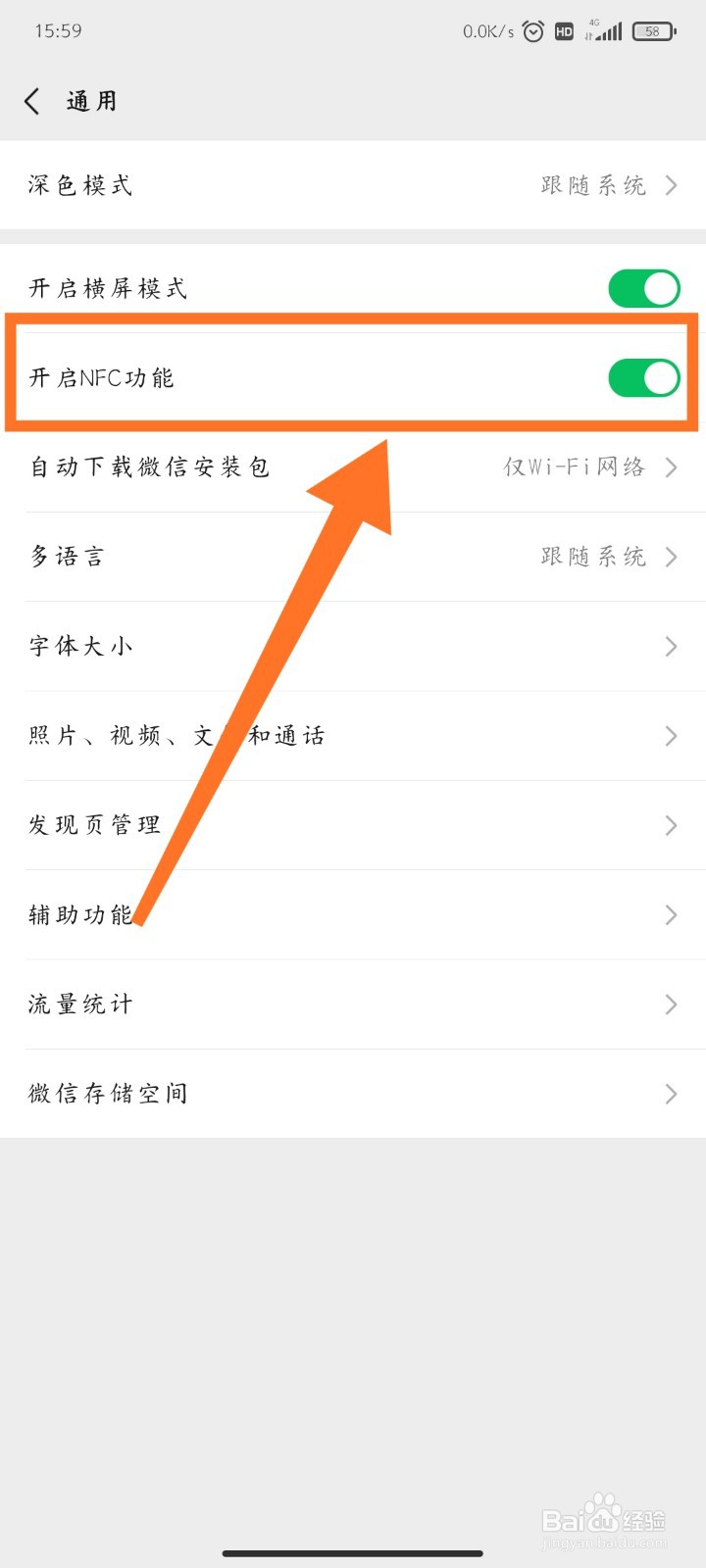 微信如何开启NFC功能
