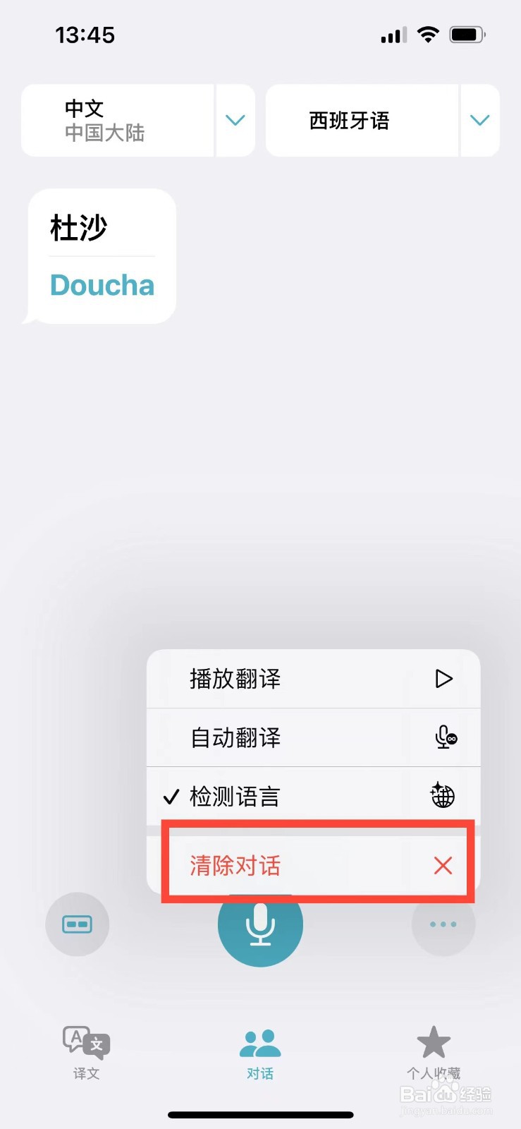 苹果手机如何删除翻译的对话