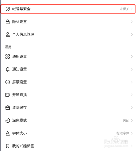 快手app怎样开启账号保护