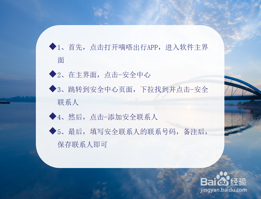 嘀嗒出行怎么添加安全联系人?