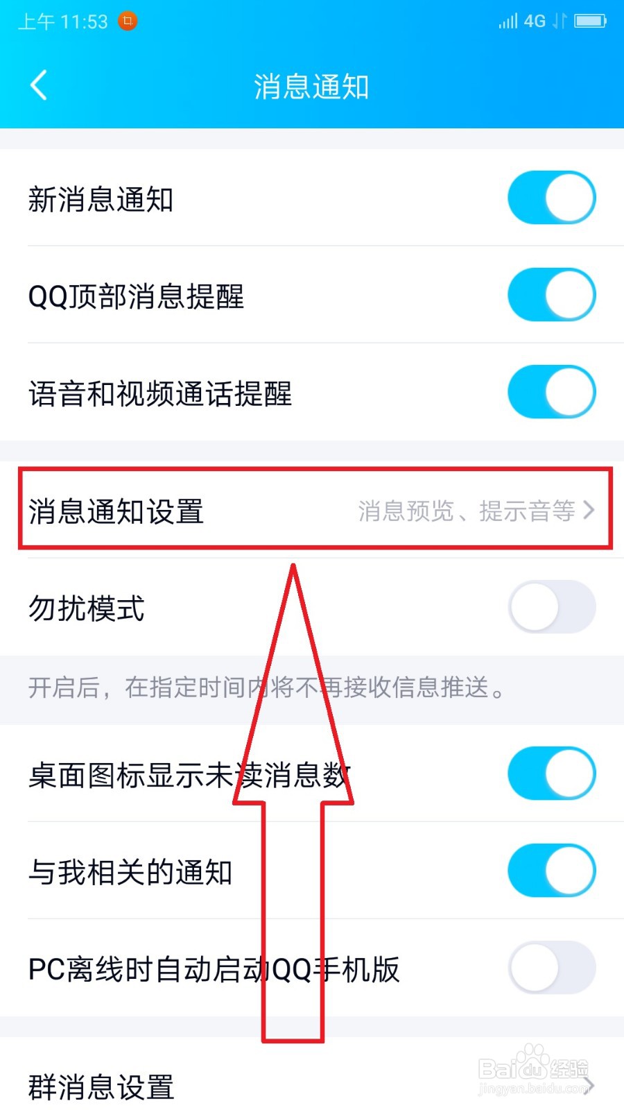 手机QQ关闭通知栏“消息预览”的操作方法