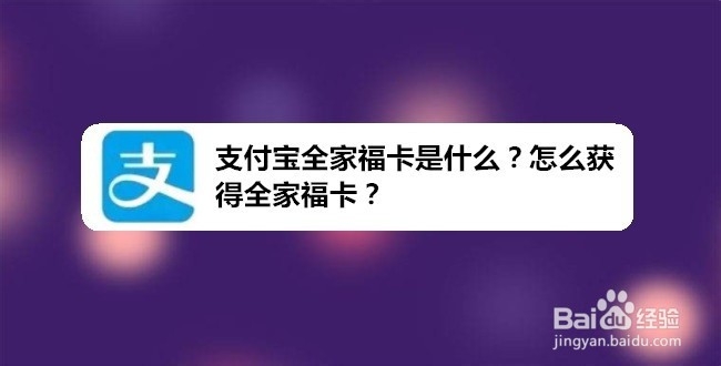 支付宝全家福卡是什么?怎么获得全家福卡?