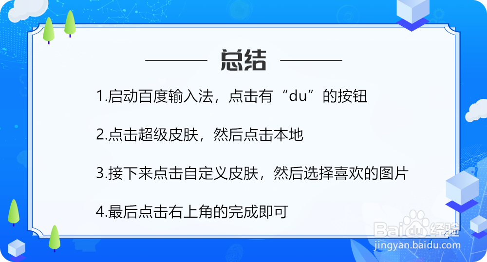 如何自定义百度输入法的皮肤
