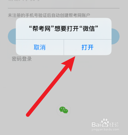 帮考网怎样使用微信登录