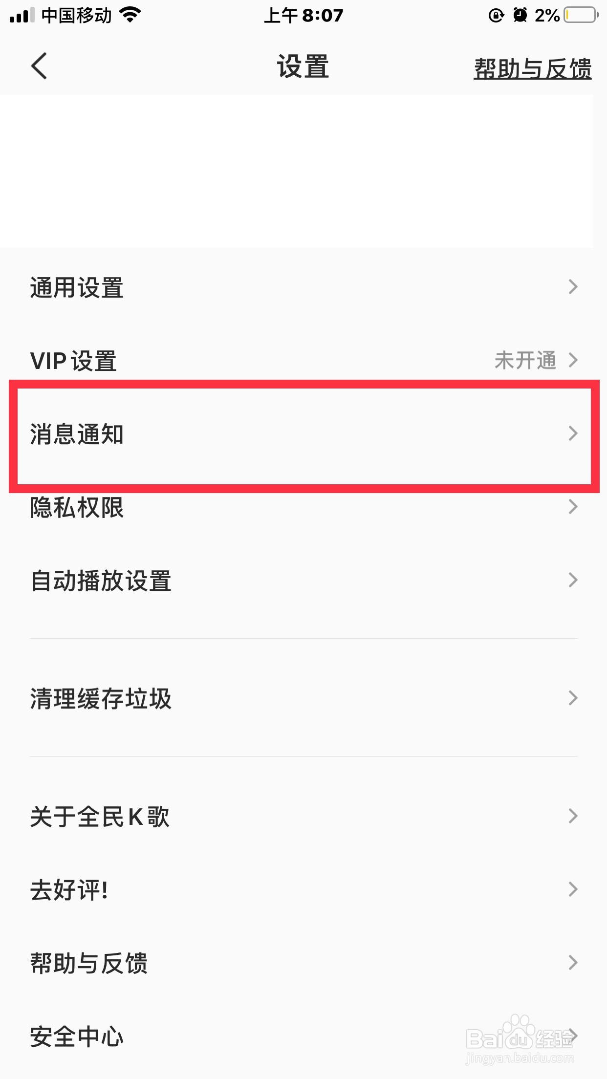 “全民K歌”怎样设置谁可以私信你