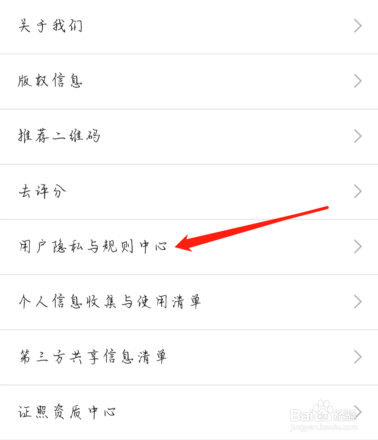 链家如何查看用户隐私与规则中心