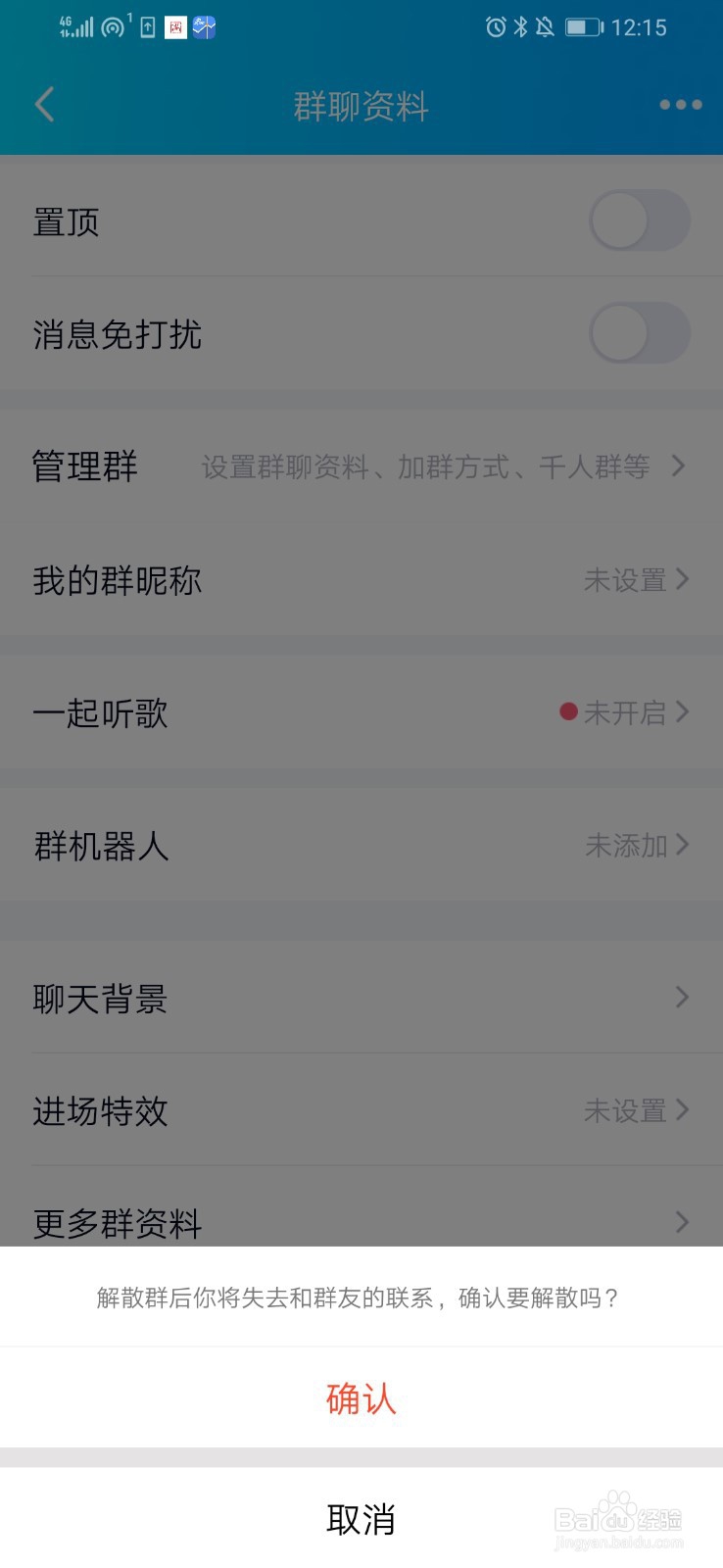 手机QQ怎么解散QQ群