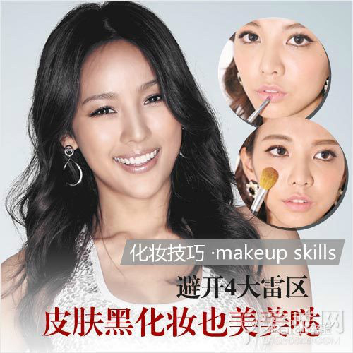 黑皮肤怎么化妆才美
