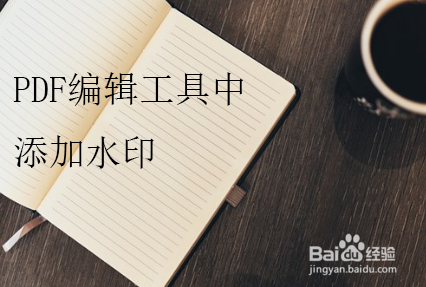 PDF编辑工具的功能有哪些 添加PDF水印如何操作