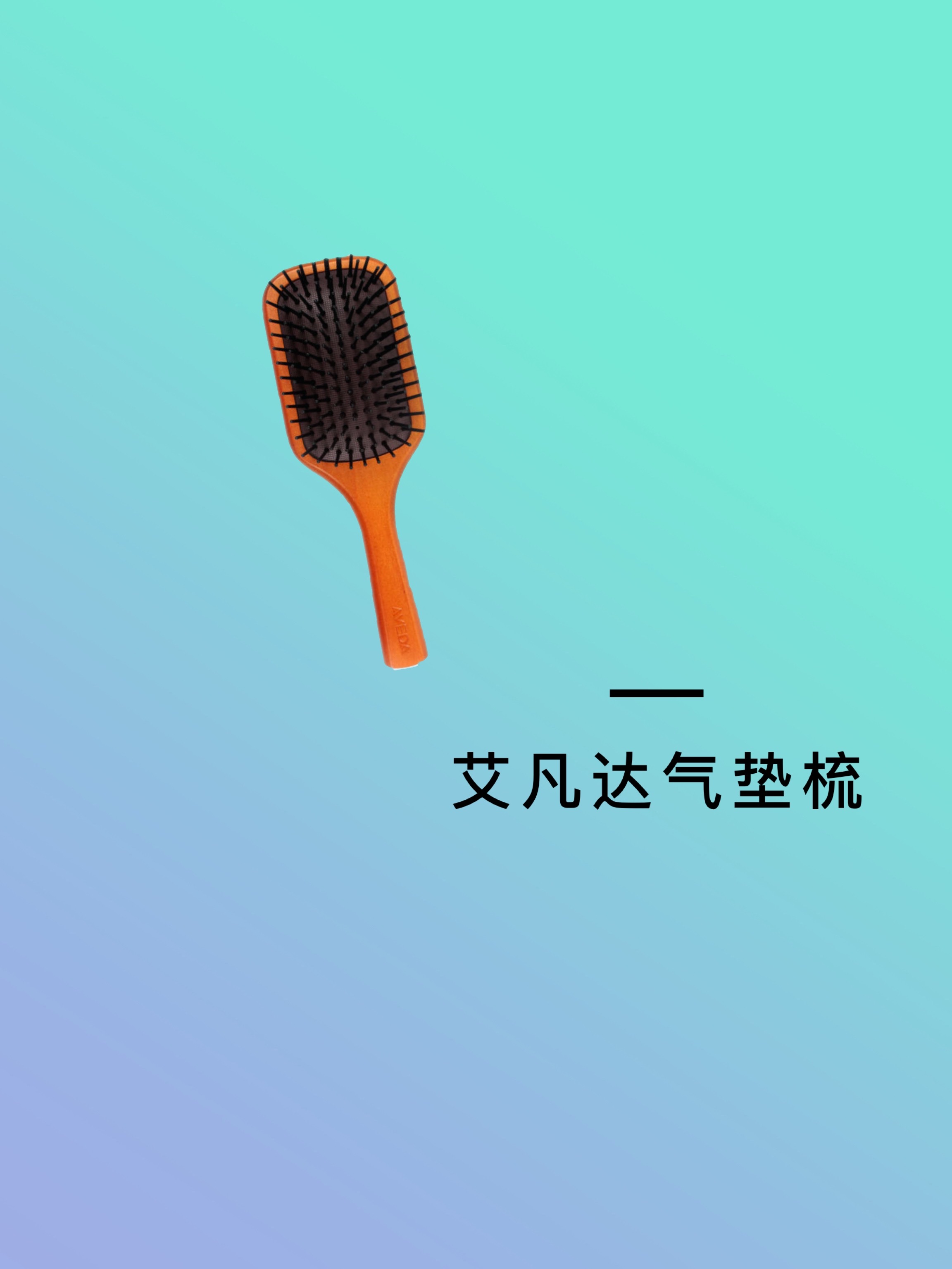 你还在用1块钱的梳子梳头就out了!这些好用不贵的气囊梳建议