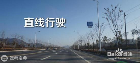 驾考科目三 如何顺利通过直线行驶
