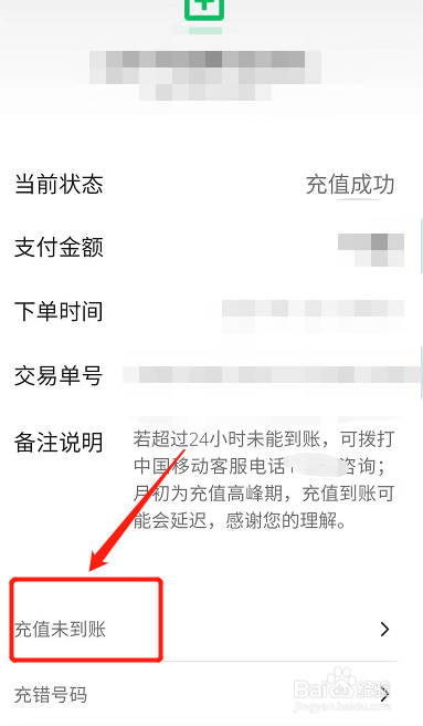 微信充值话费显示充值成功但是没到账怎么办?