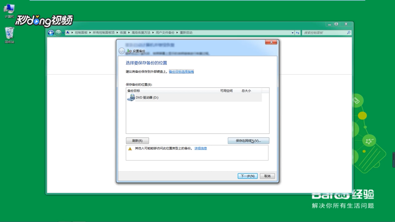 windows 7如何进行高级恢复