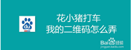 花小猪打车我的二维码怎么弄