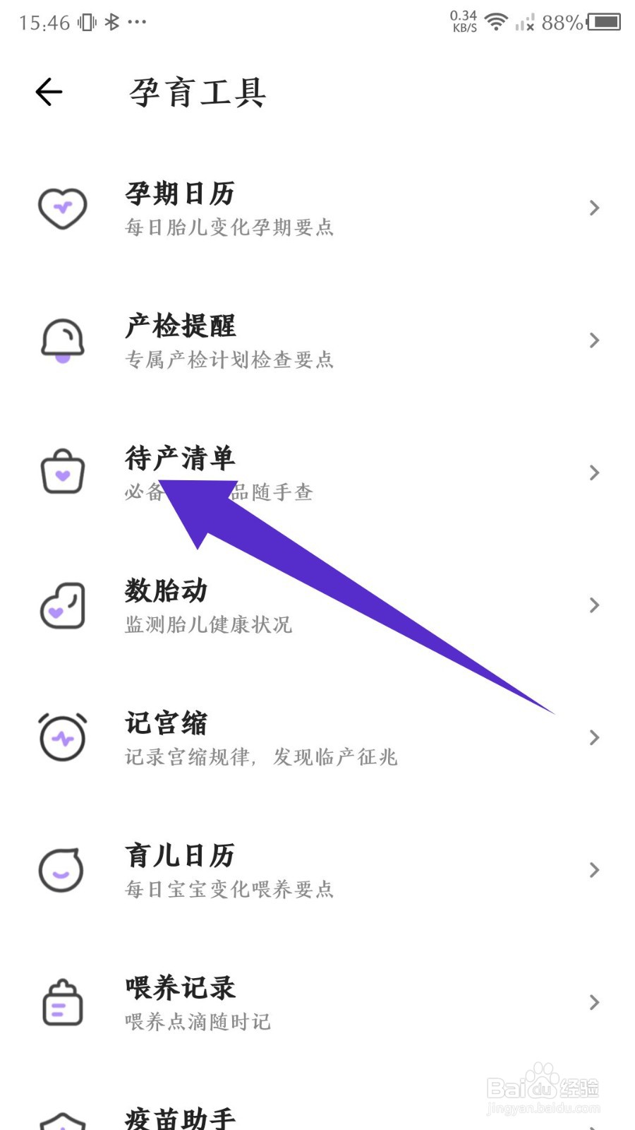 丁香妈妈怎么设置待产清单