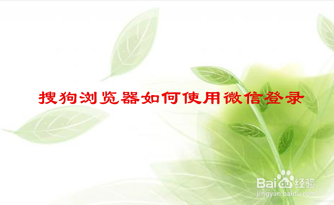 搜狗浏览器如何使用微信登录