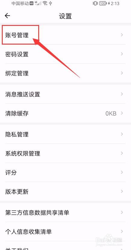 启信宝APP如何申请注销账号