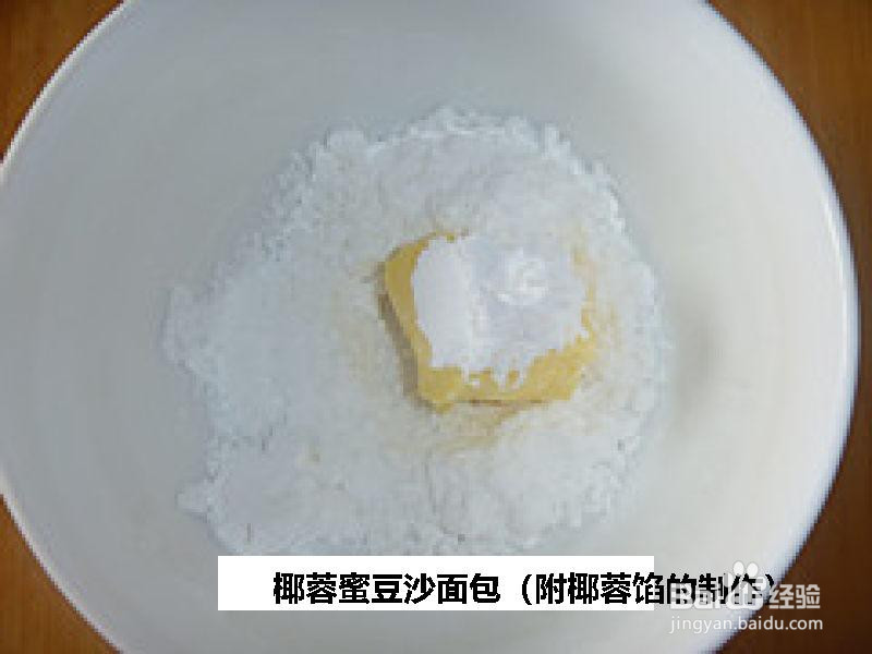 椰蓉蜜豆沙面包的做法