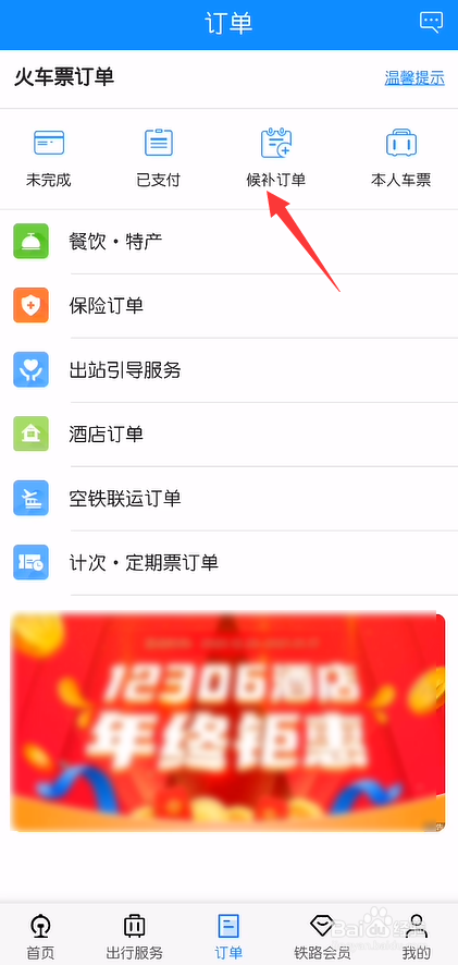 网上买火车票怎么查看我的候补订单