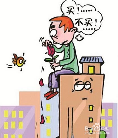 哪些错误的心态是买房时要避免的？